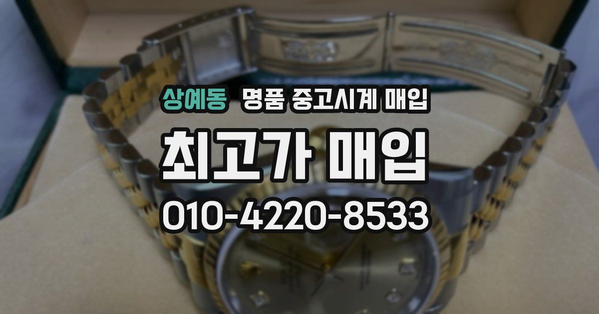 상예동 명품 중고시계 매입