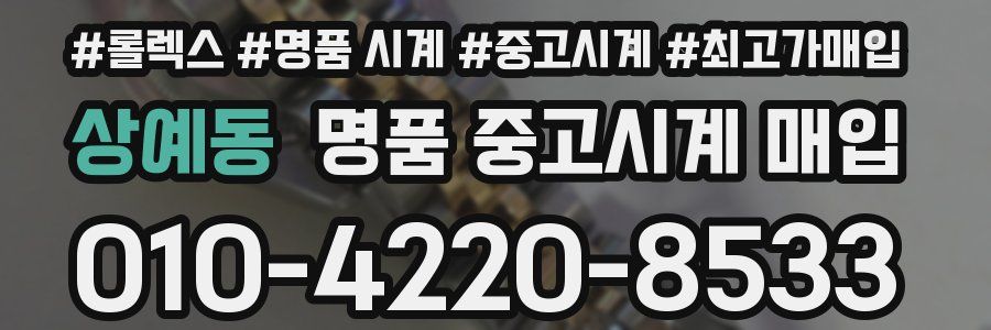 상예동 명품 중고시계 매입