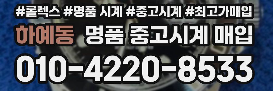 하예동 명품 중고시계 매입