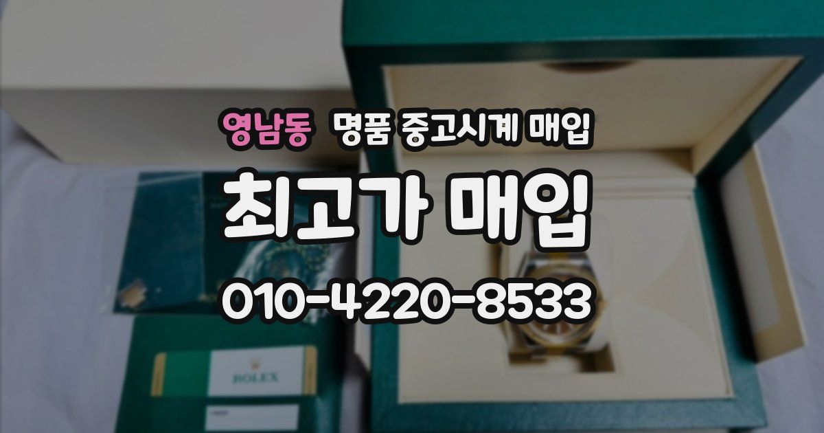 영남동 명품 중고시계 매입