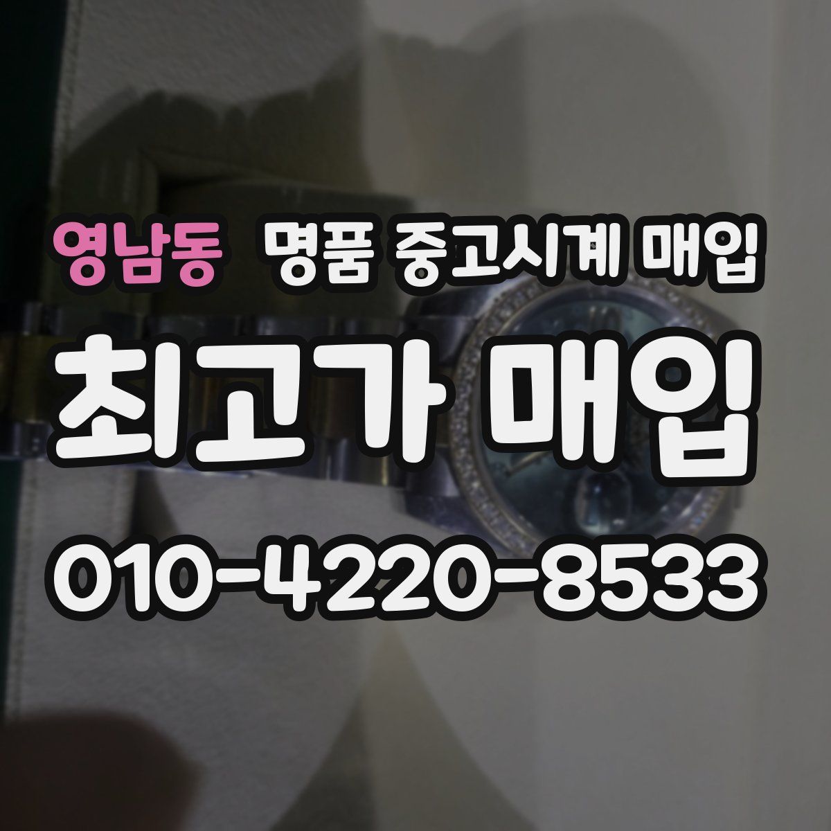 영남동 명품 중고시계 매입