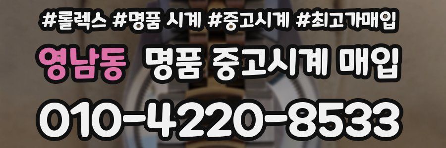 영남동 명품 중고시계 매입