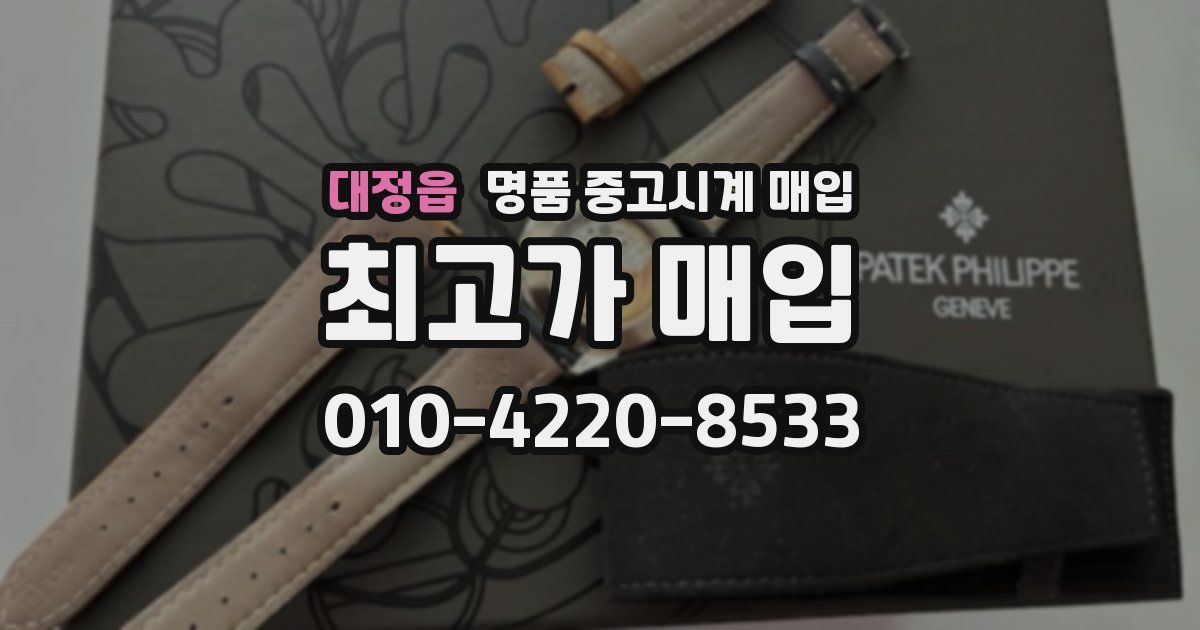 대정읍 명품 중고시계 매입