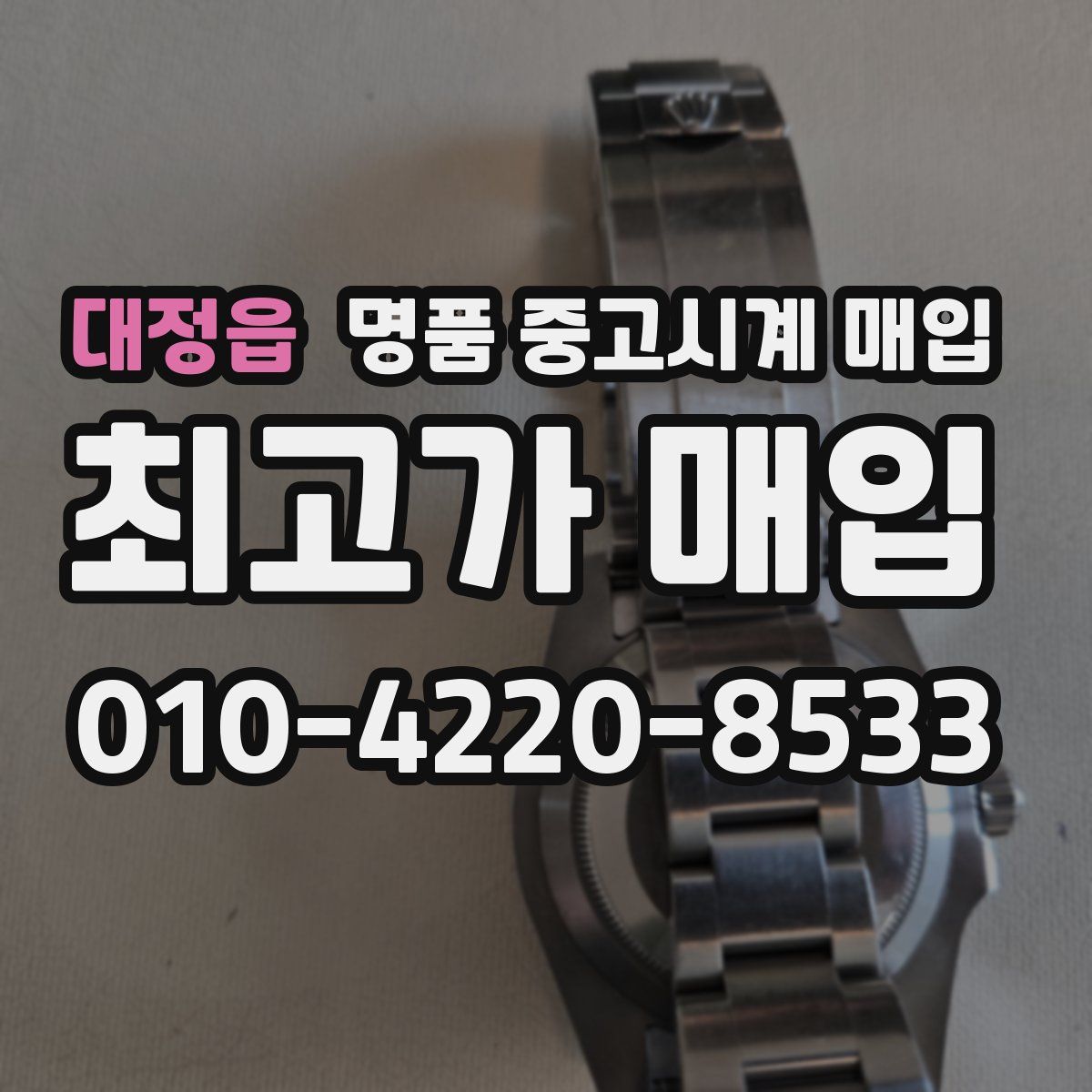 대정읍 명품 중고시계 매입
