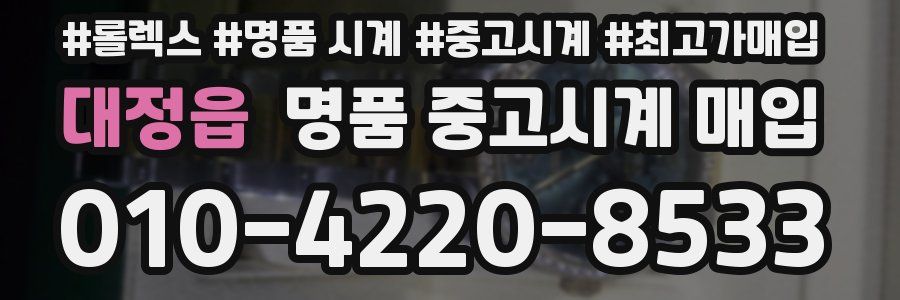 대정읍 명품 중고시계 매입