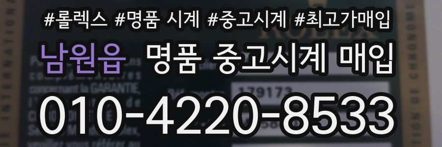 남원읍 명품 중고시계 매입