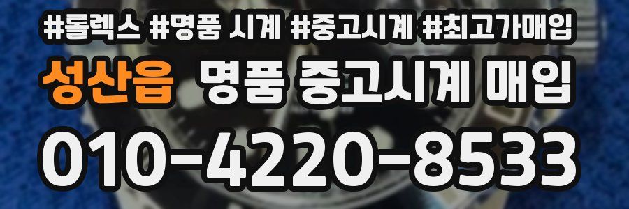 성산읍 명품 중고시계 매입