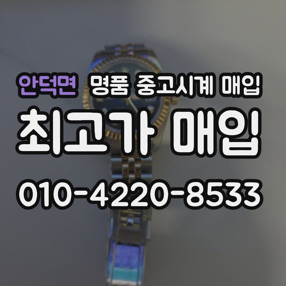 안덕면 명품 중고시계 매입