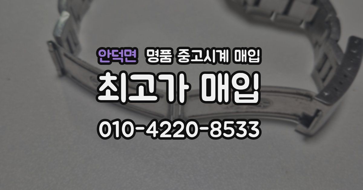 안덕면 명품 중고시계 매입