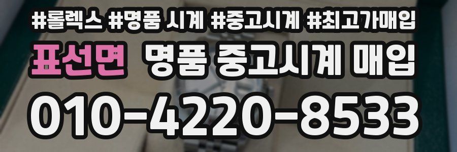 표선면 명품 중고시계 매입