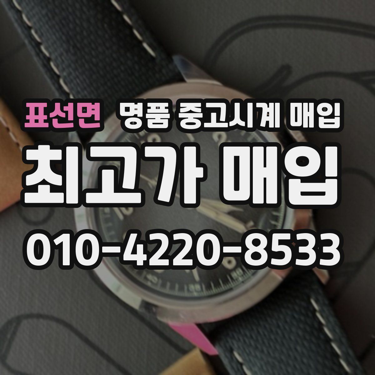 표선면 명품 중고시계 매입
