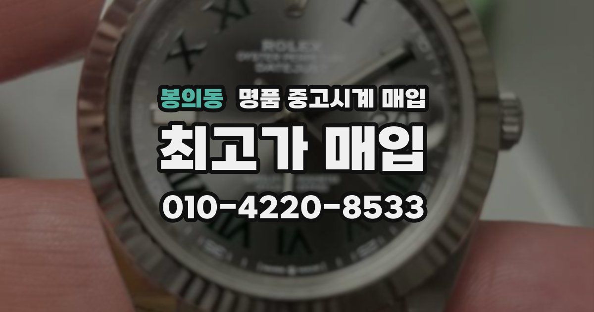 봉의동 명품 중고시계 매입
