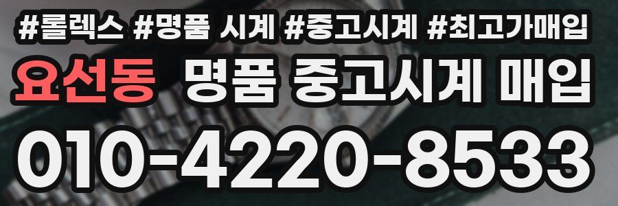 요선동 명품 중고시계 매입