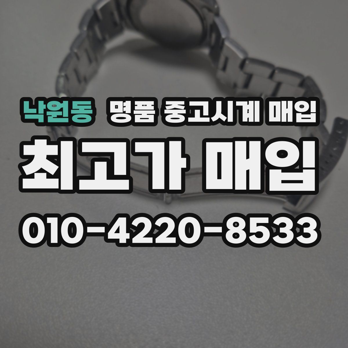 낙원동 명품 중고시계 매입