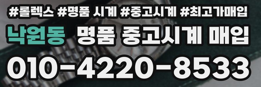 낙원동 명품 중고시계 매입