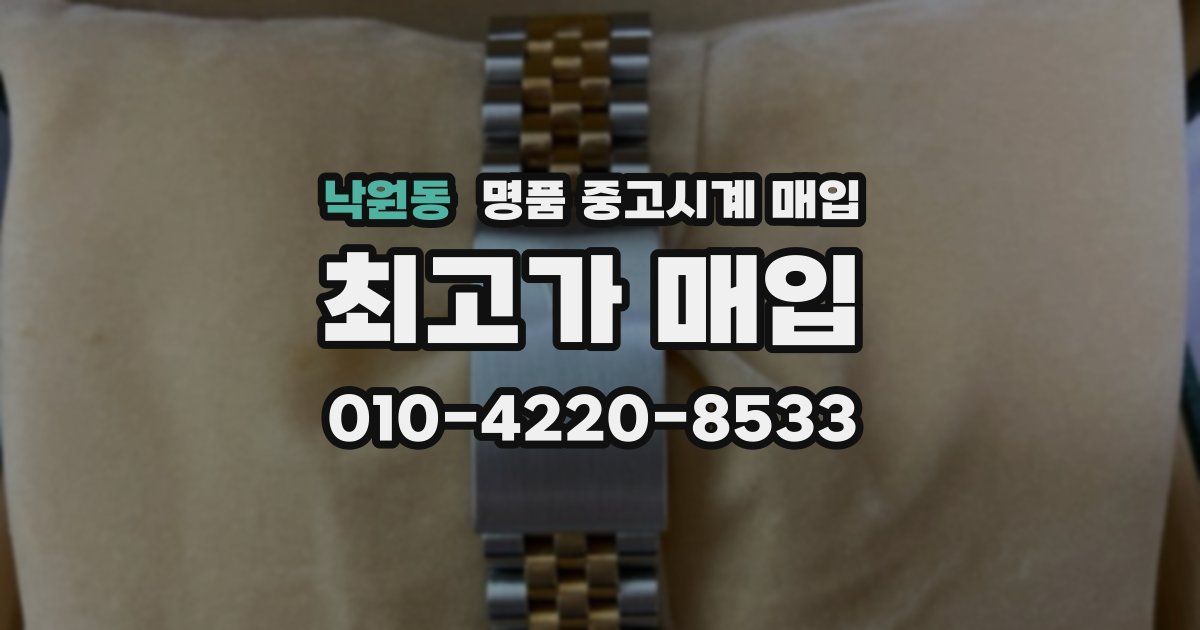 낙원동 명품 중고시계 매입