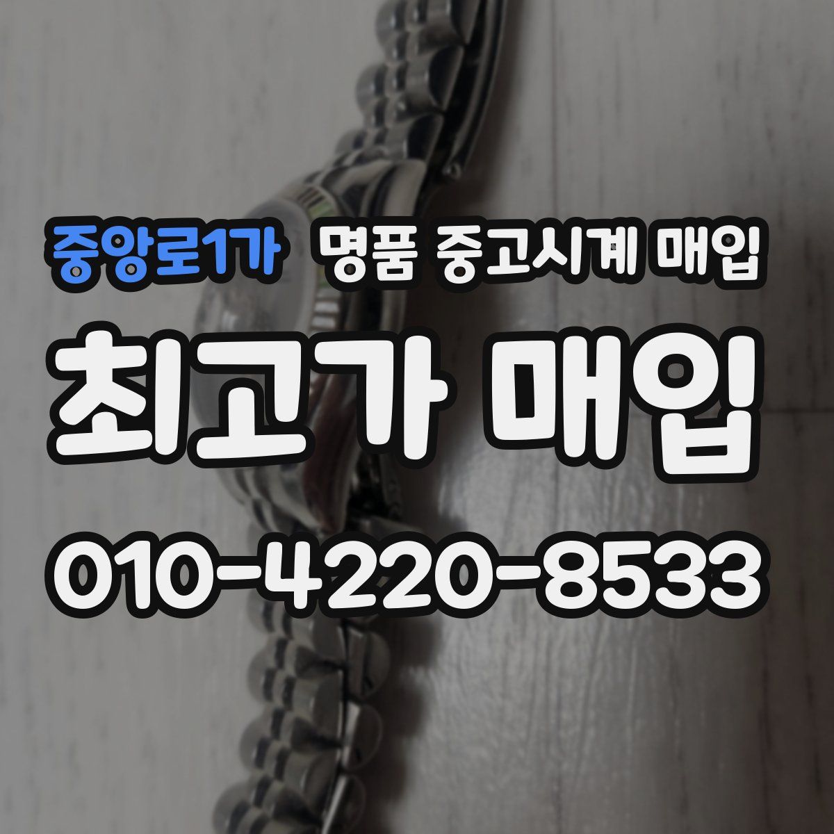 중앙로1가 명품 중고시계 매입