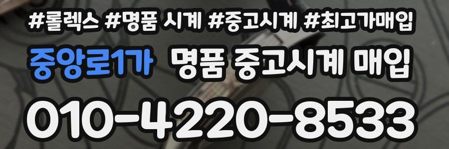 중앙로1가 명품 중고시계 매입