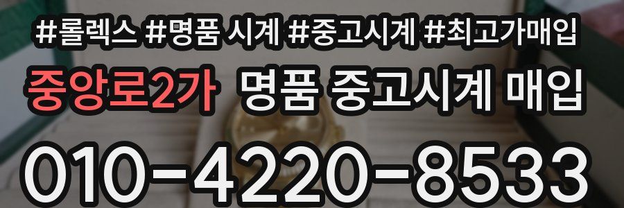 중앙로2가 명품 중고시계 매입