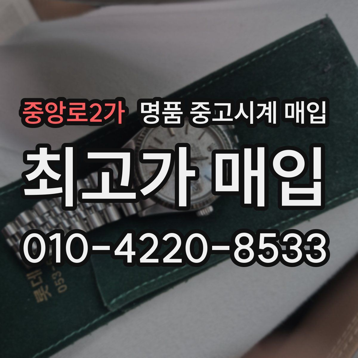 중앙로2가 명품 중고시계 매입
