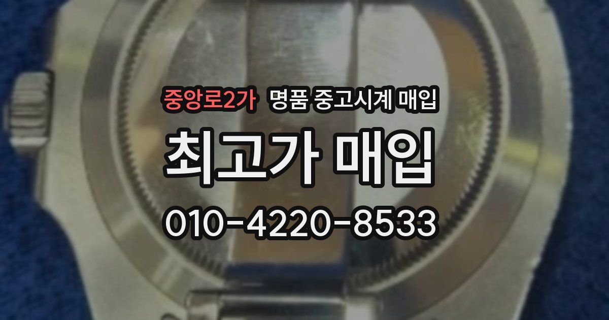 중앙로2가 명품 중고시계 매입
