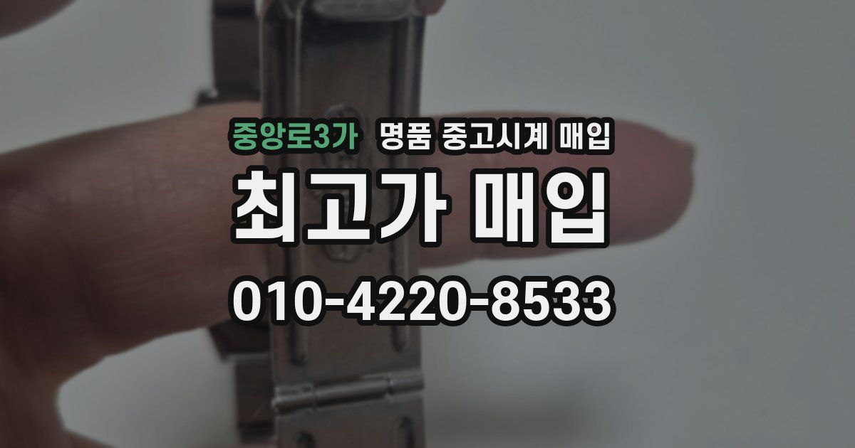 중앙로3가 명품 중고시계 매입