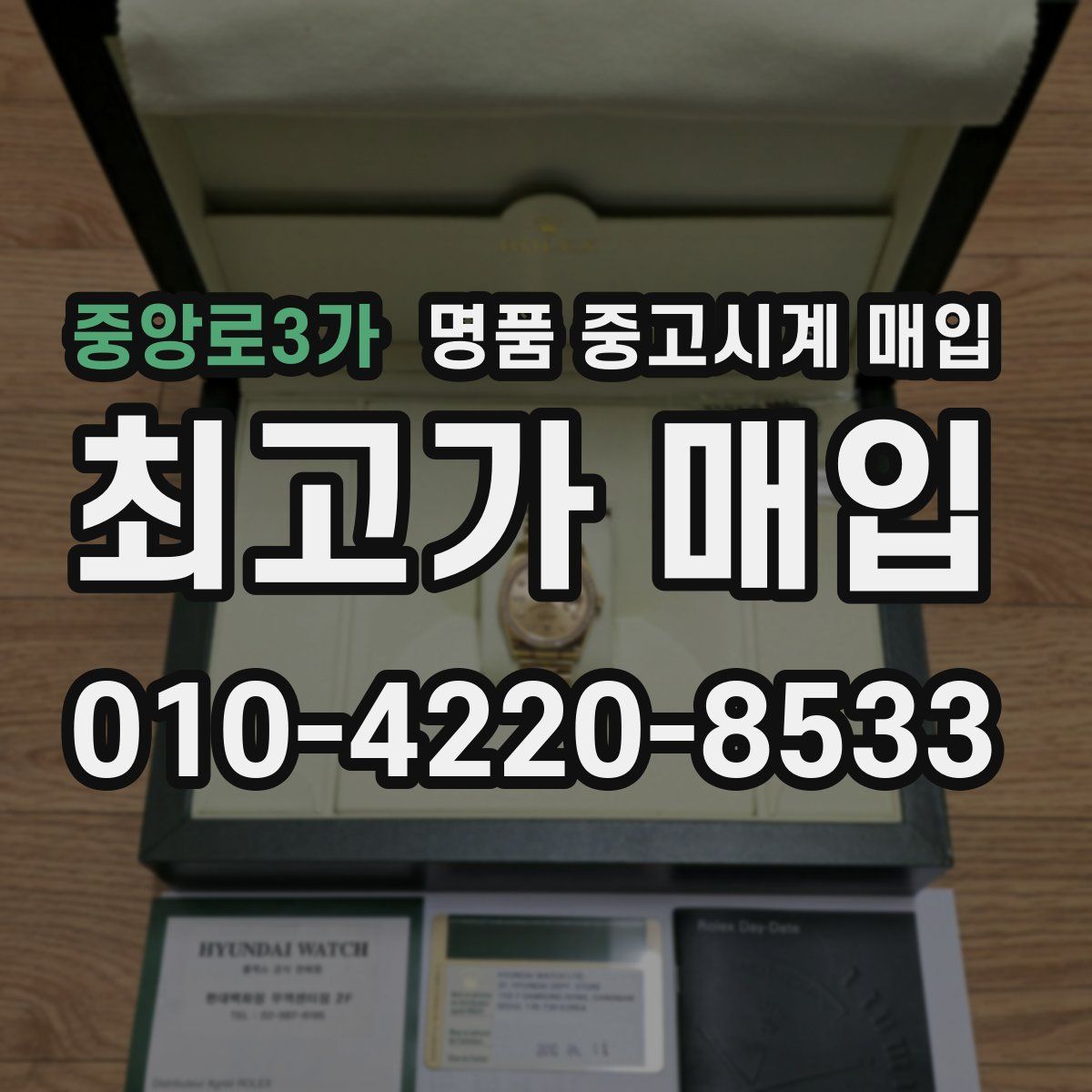 중앙로3가 명품 중고시계 매입