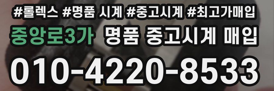중앙로3가 명품 중고시계 매입