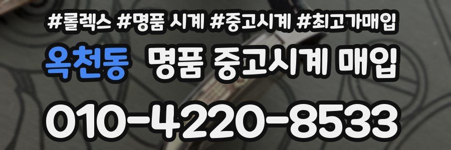 옥천동 명품 중고시계 매입