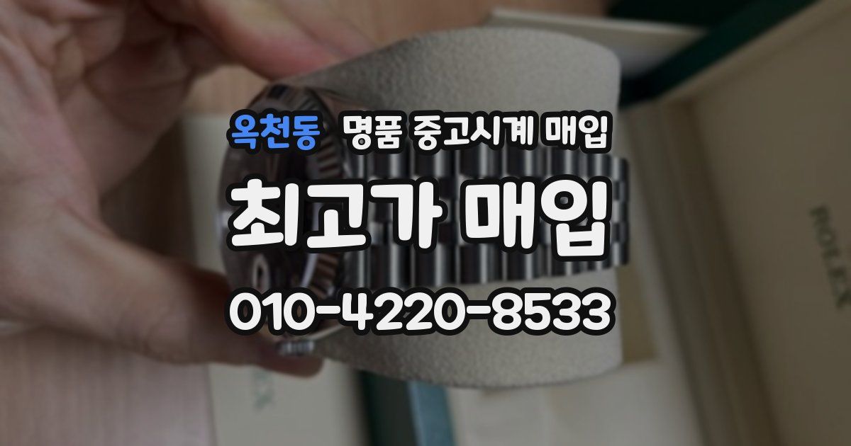 옥천동 명품 중고시계 매입