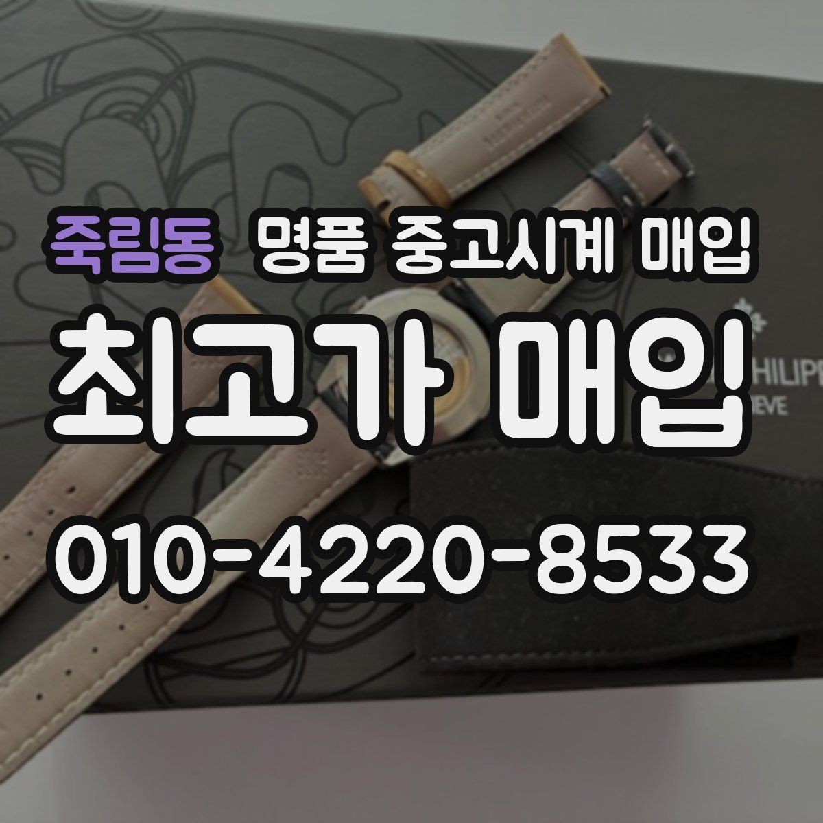 죽림동 명품 중고시계 매입 시 보증서와 구성품의 중요성
