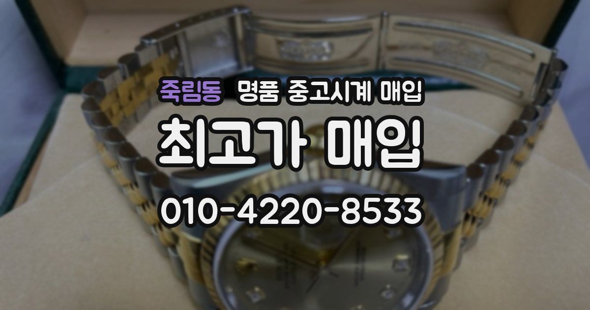 죽림동 명품 중고시계 매입