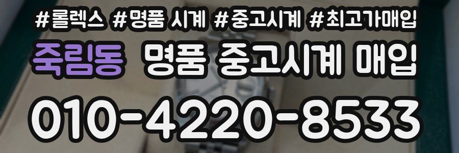 죽림동 명품 중고시계 매입