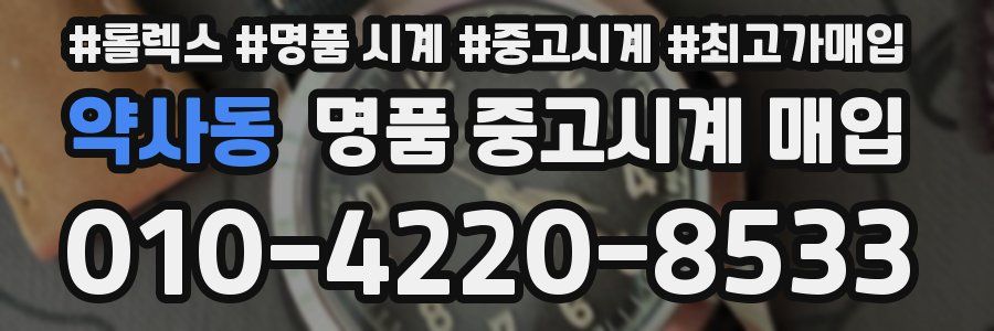 약사동 명품 중고시계 매입