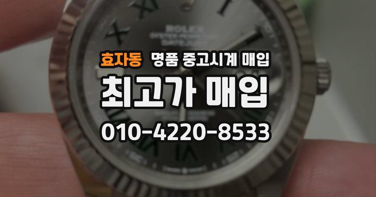 효자동 명품 중고시계 매입
