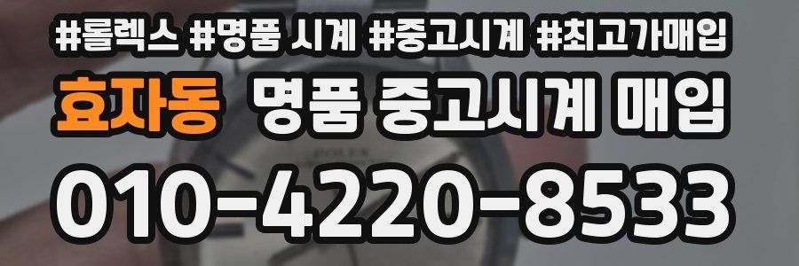 효자동 명품 중고시계 매입