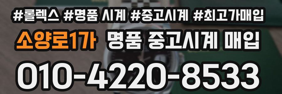 소양로1가 명품 중고시계 매입