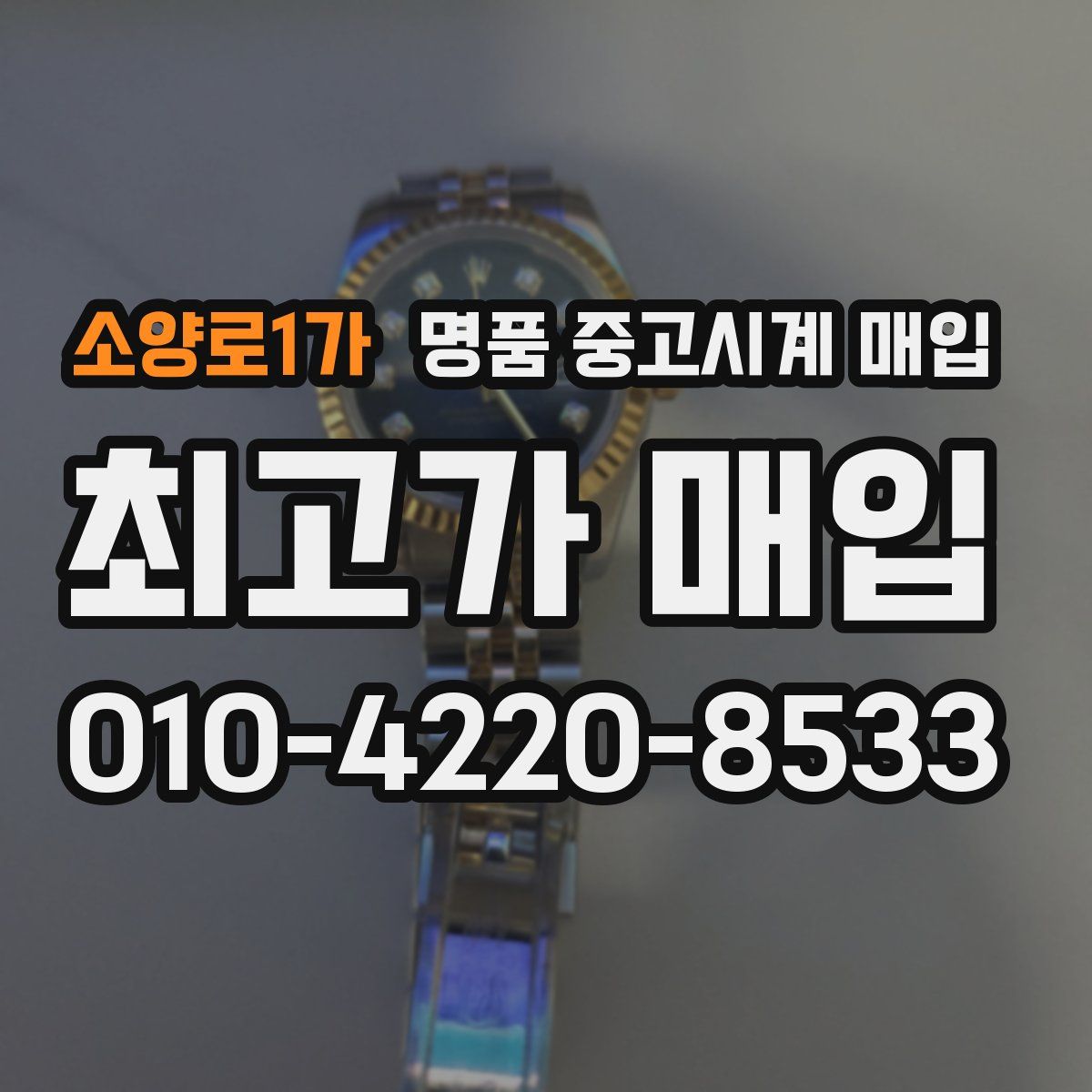 소양로1가 명품 중고시계 매입