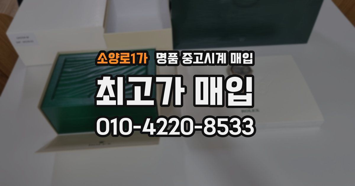 소양로1가 명품 중고시계 매입