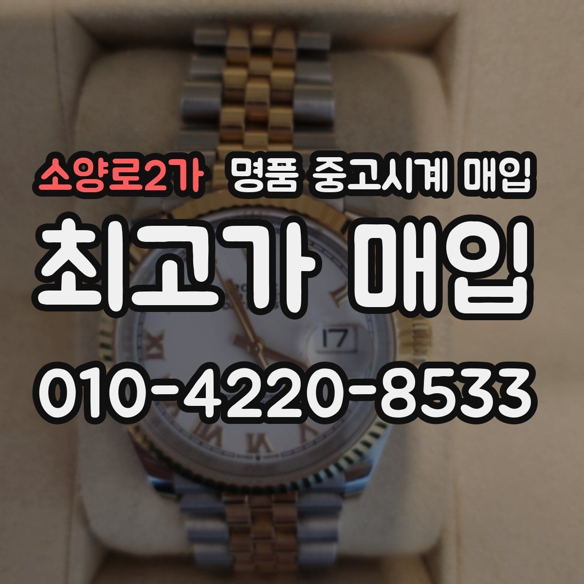 소양로2가 명품 중고시계 매입 전 배터리와 무브먼트 점검