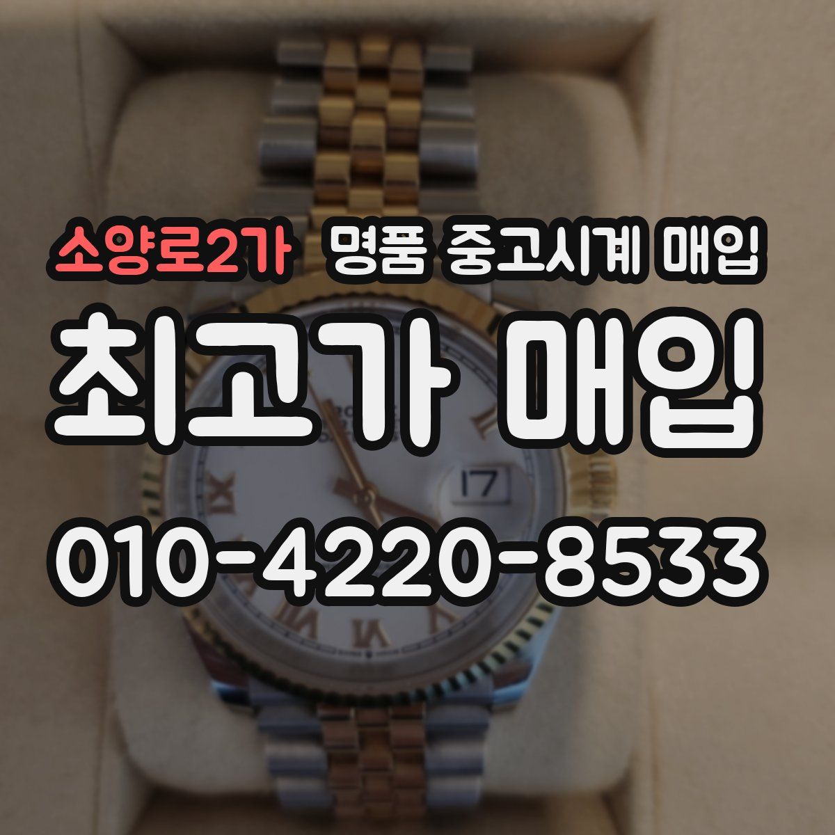 소양로2가 명품 중고시계 매입
