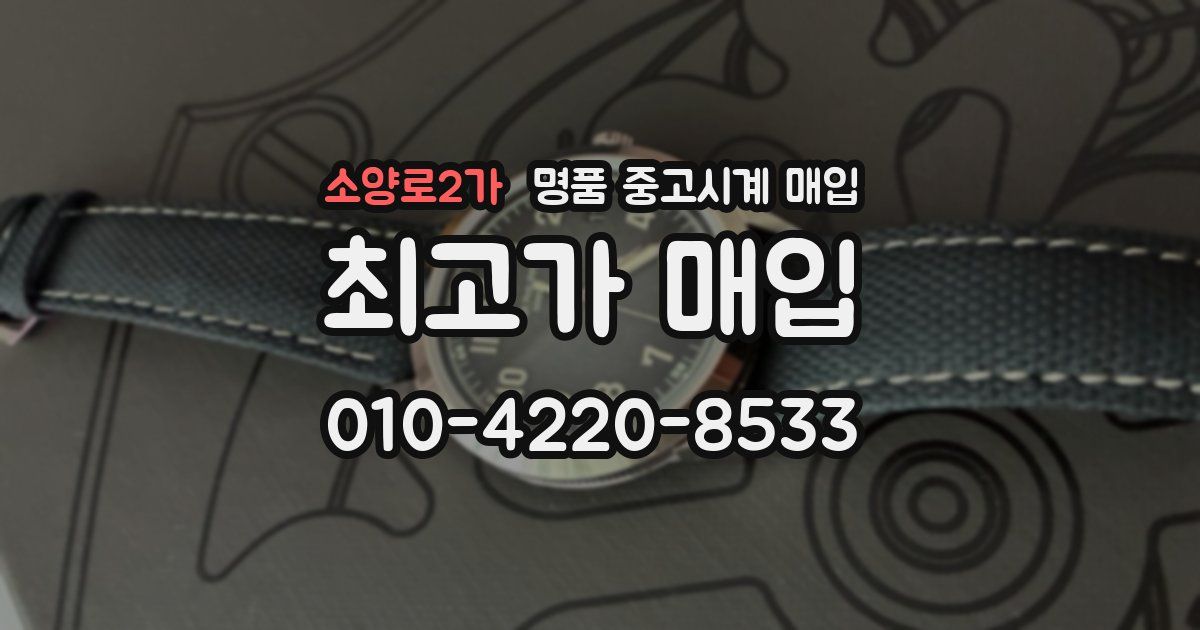 소양로2가 명품 중고시계 매입
