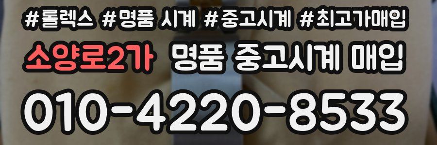 소양로2가 명품 중고시계 매입