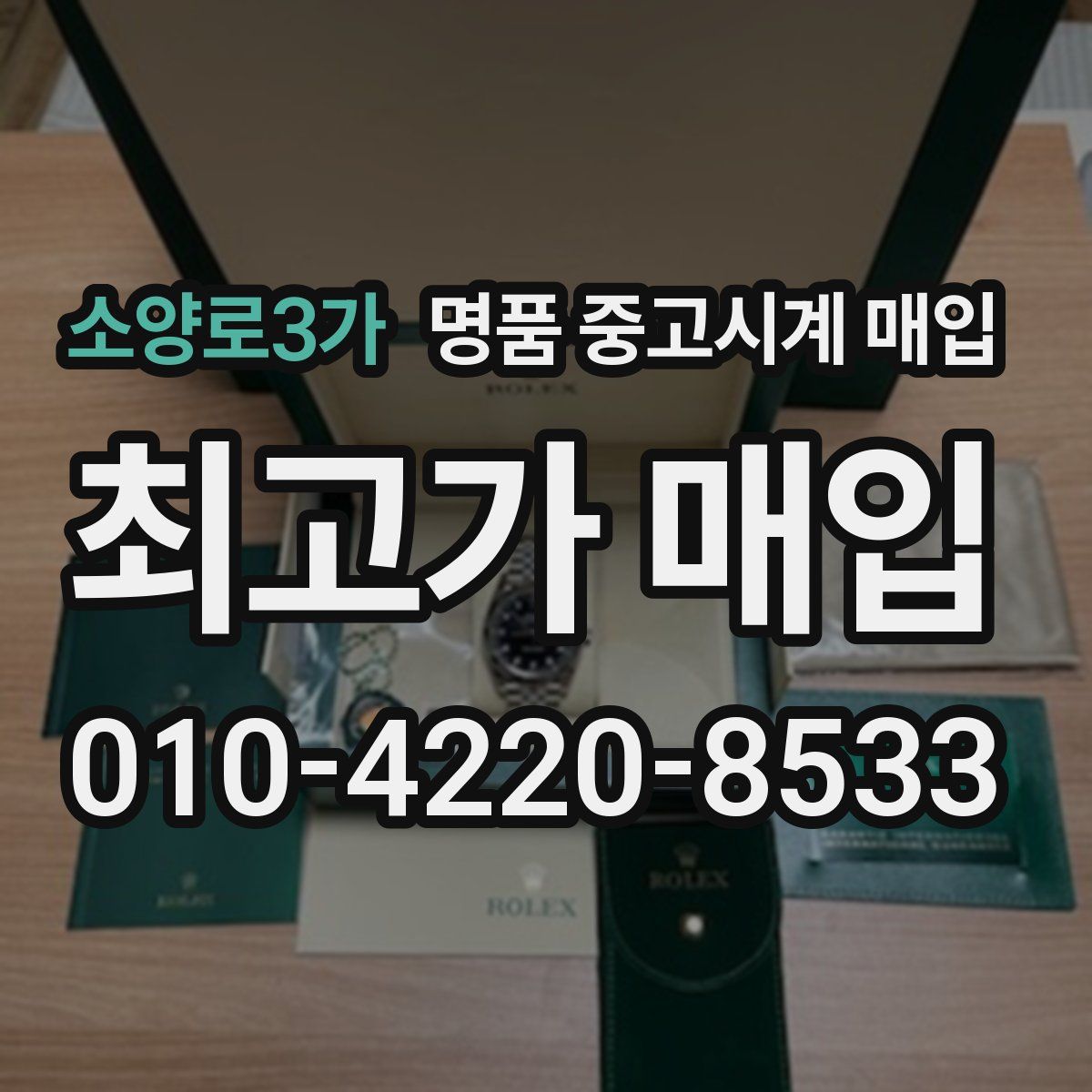 소양로3가 명품 중고시계 매입
