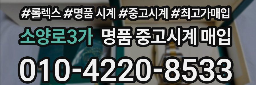 소양로3가 명품 중고시계 매입