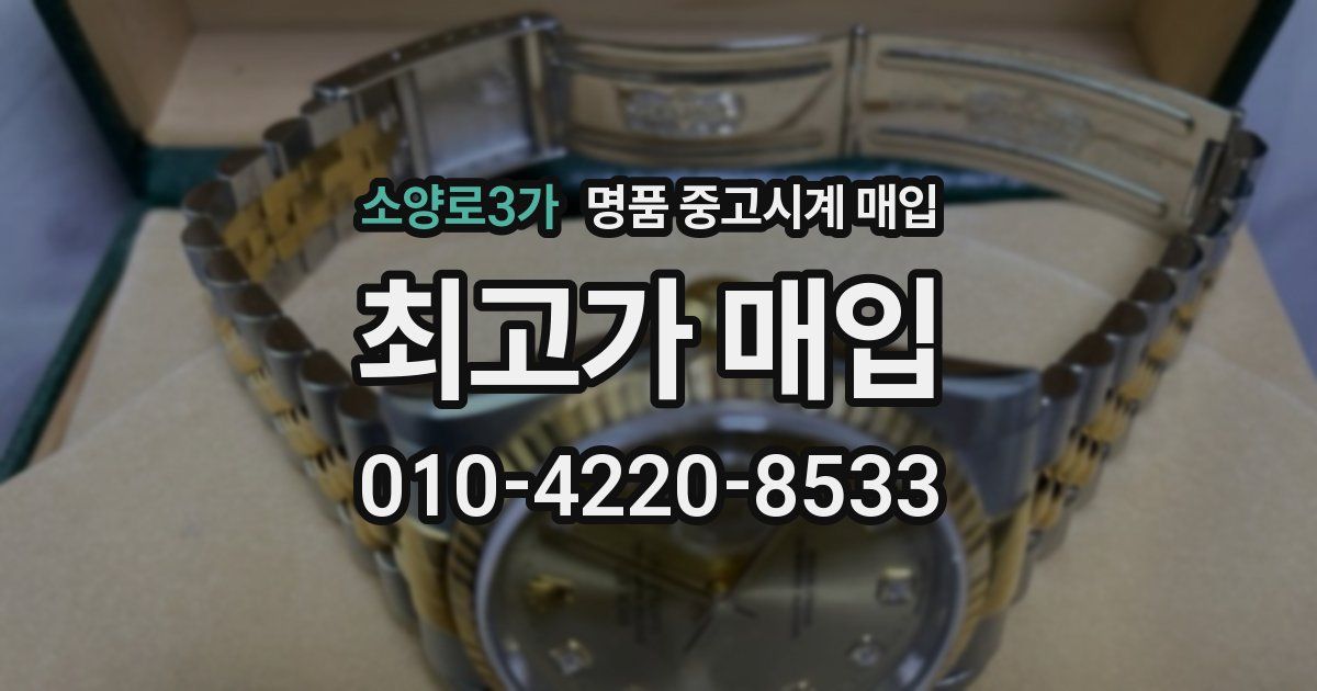 소양로3가 명품 중고시계 매입