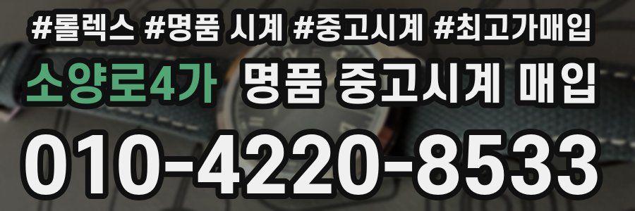 소양로4가 명품 중고시계 매입