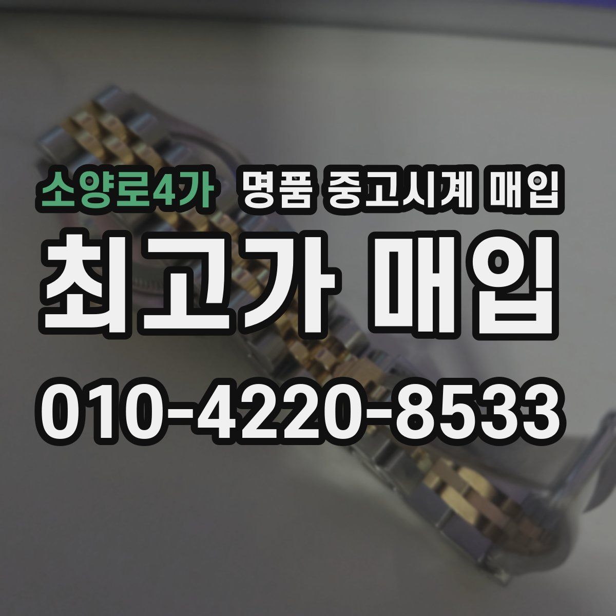 소양로4가 명품 중고시계 매입