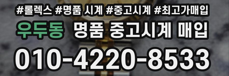 우두동 명품 중고시계 매입