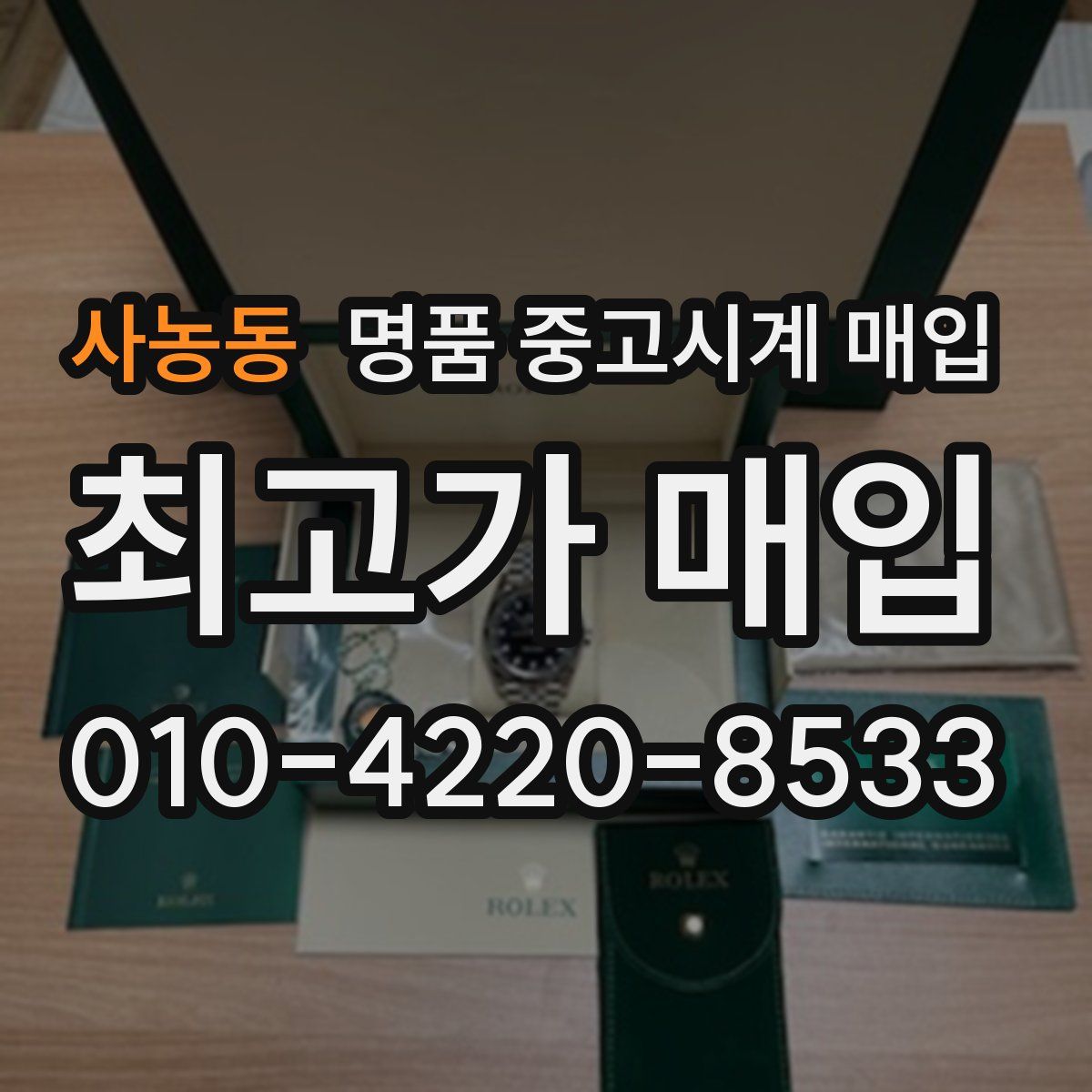 사농동 명품 중고시계 매입